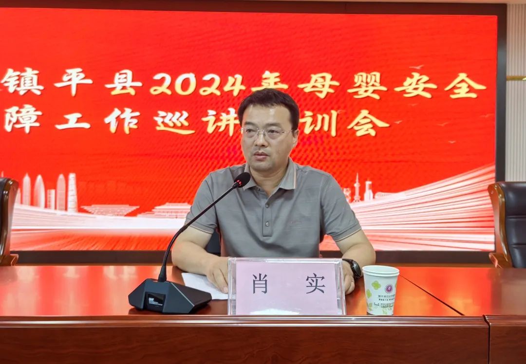 南陽市2024年母嬰安全保障工作巡講”培訓會在鎮(zhèn)平縣成功舉辦