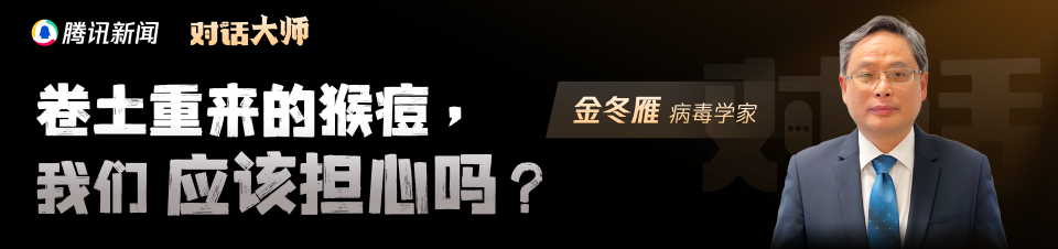 金冬雁：猴痘不會(huì)如天花般影響人類歷史進(jìn)程