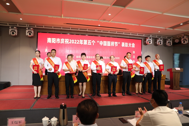 表彰先進(jìn) 樹立標(biāo)桿——南陽市慶祝2022年第五個(gè)“中國醫(yī)師節(jié)”表彰大會(huì)