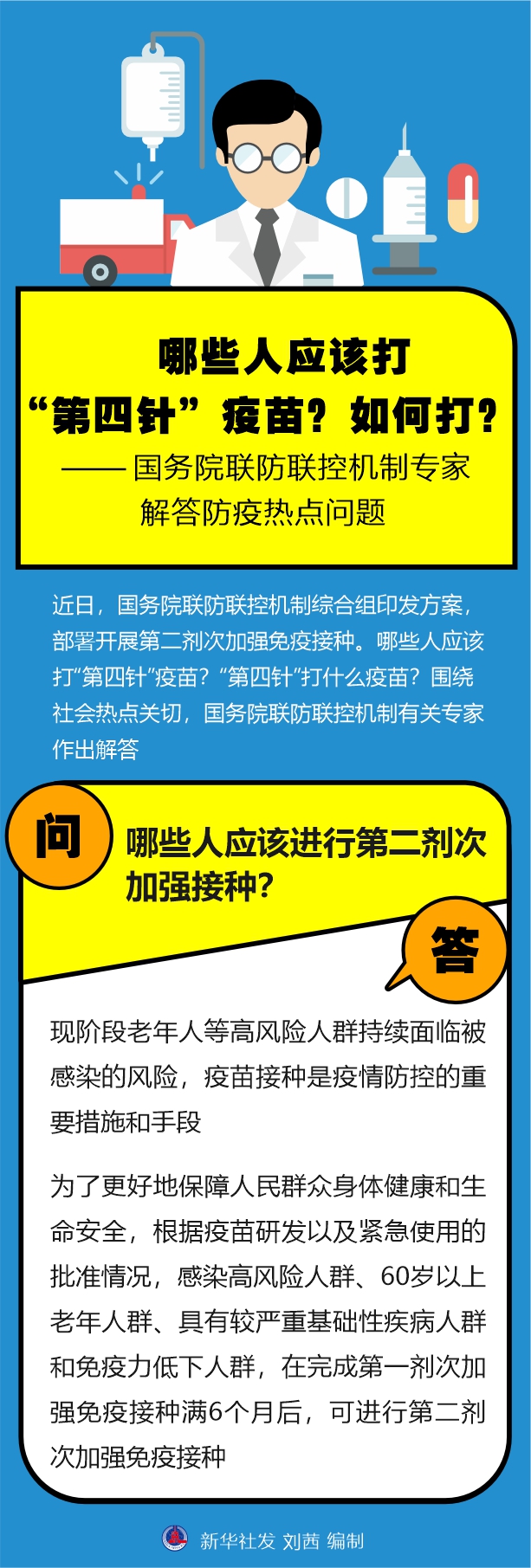 哪些人應(yīng)該打“第四針”疫苗？如何打？——國務(wù)院聯(lián)防聯(lián)控機制專家解答防疫熱點問題