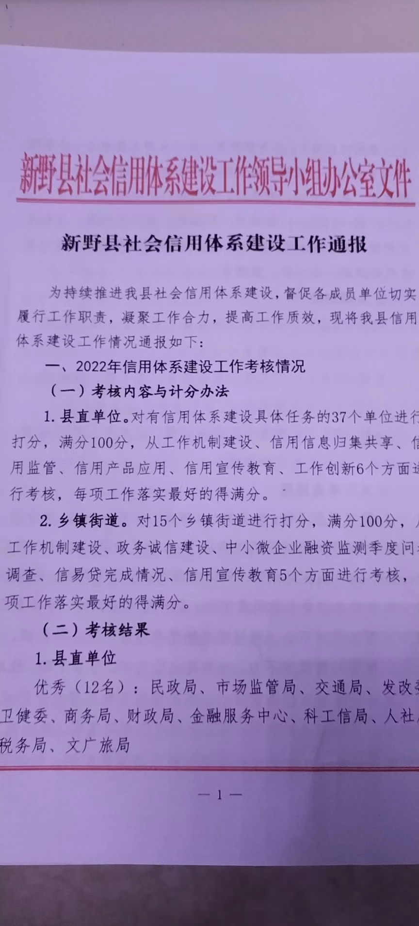 新野縣衛(wèi)生健康委2022年信用體系建設(shè)工作獲評全縣優(yōu)秀等級