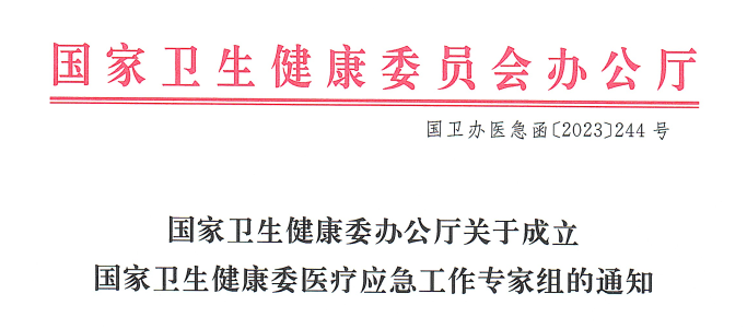 國(guó)家衛(wèi)生健康委成立國(guó)家級(jí)醫(yī)療應(yīng)急工作專(zhuān)家組